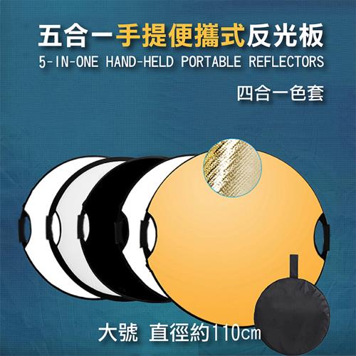 【捷華】五合一反光板-大號-110cm
