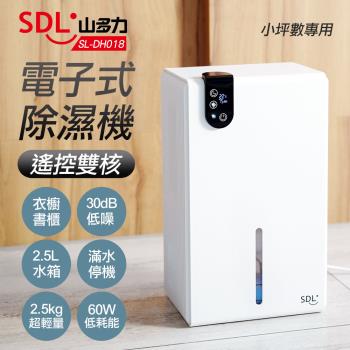 SDL山多力 遙控雙核電子式除濕機SL-DH018