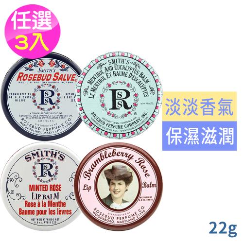 美國原裝Smiths Rosebud玫瑰花蕾護唇膏任選3入22g鐵罐任選-玫瑰/尤加利薄荷/野莓玫瑰/薄荷玫瑰