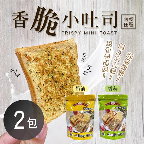 香脆小吐司 兩口味任選x2包