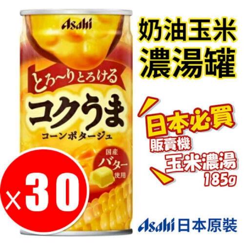 【30罐/箱】日本Asahi朝日 玉米濃湯 (185g/罐)