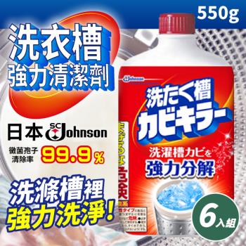 【6入組】日本SC Johnson 洗衣槽強力清潔劑 (550g/罐)