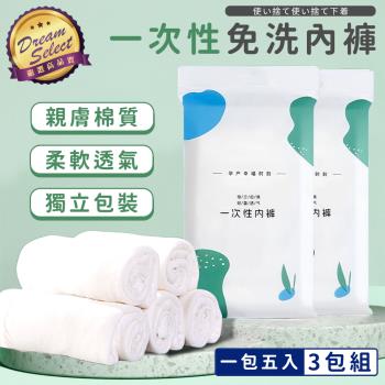 DREAMSELECT 一次性免洗內褲 (5入/包)-3包組 免洗內褲 拋棄式內褲 旅用一次性內褲 生理褲 旅行輕便內褲