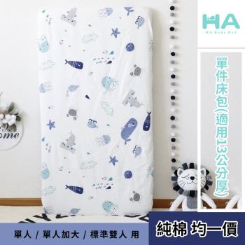 【HA BABY】溫馨純棉床包(多款花色)