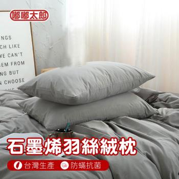 【嘟嘟太郎】石墨烯羽絲絨枕 石墨烯枕 睡枕 枕頭