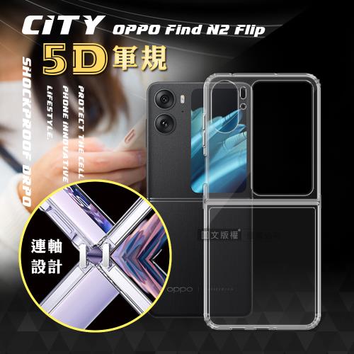 CITY戰車系列 OPPO Find N2 Flip 5D軍規防摔氣墊殼 空壓殼 保護殼