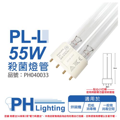 2入 【PHILIPS飛利浦】 TUV PL-L 55W/HF UVC 殺菌燈管 歐洲製 PH040033