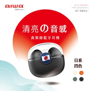 AIWA 日本愛華 真無線藍牙耳機 AT-X80U (送USB小風扇)