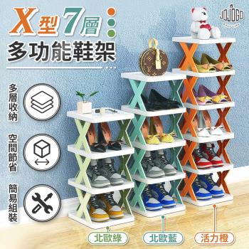 JOJOGO X型七層多功能鞋架 (收納架 置物架 書架 可調整層數 開放式收納 透氣通風 常保鞋子衛生)