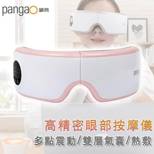 攀高pangao 高精密眼部按摩儀/多點震動/雙層氣囊/熱敷