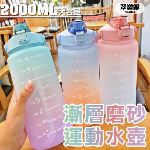 【翠樂絲】漸層磨砂感運動水壺 2000ml 