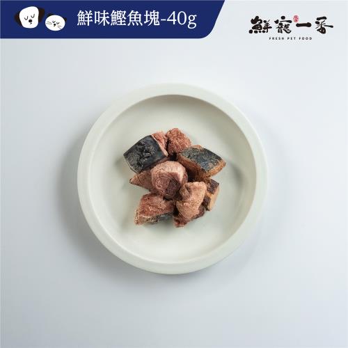 【鮮寵一番】寵物凍乾零食-凍乾鰹魚塊40g