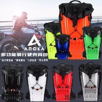 ANOKA揹包蝸牛SNAIL硬殼揹包寶寶貝摩托車騎行騎士包碳纖維硬殼包
