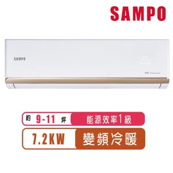 (登入送$1000)SAMPO聲寶 9-11坪一級變頻冷暖一對一頂級型分離式空調AU-PF72DC/AM-PF72DC(含基本安裝)
