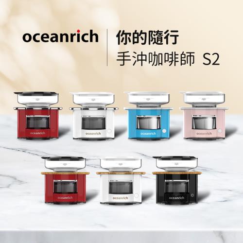 Oceanrich歐新力奇 便攜旋轉萃取咖啡機 S2 (七色可選)