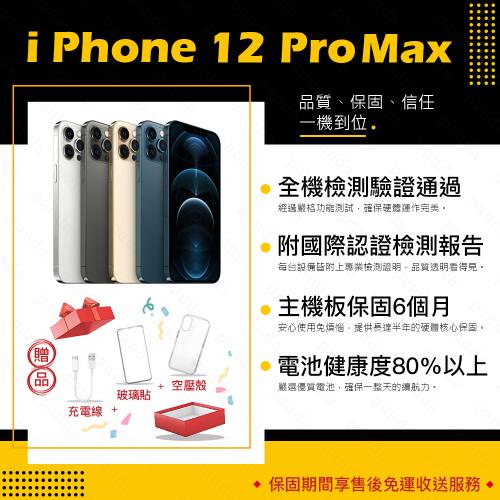 【福利品】 Apple iPhone 12 Pro Max 256G 6.7寸 智慧手機 贈玻璃貼+保護套(8成新/電健80以上)
