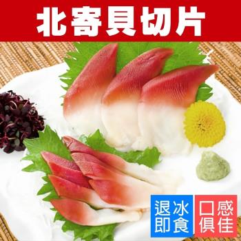 漁村鮮海-北寄貝切片4盒(約150g/盒)