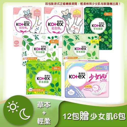 靠得住 草本抑菌+輕柔棉/少女肌 衛生棉特惠組 (任選12包加贈少女肌23cm 6包)