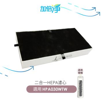 【加倍淨】HEPA濾心 適用 Honeywell HPA-030WTW HPA030WTW 030 空氣清淨機