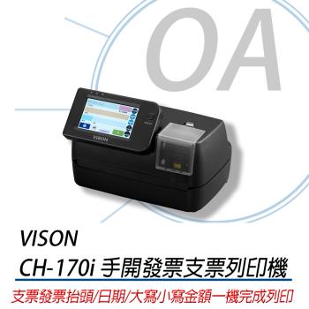 【Vison】CH-170i 手開發票支票列印機 (支票機/支票列印機/發票列印機) 公司貨