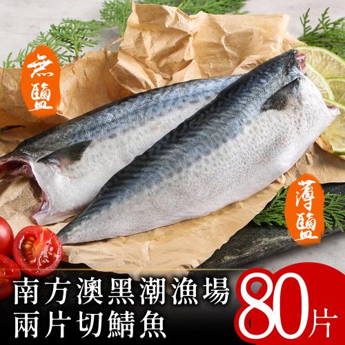 【黑潮漁場】南方澳兩片切鯖魚80片(無鹽/薄鹽)