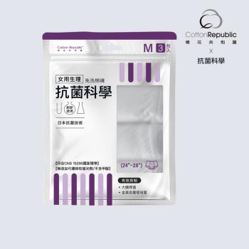 【棉花共和國】ONCE抗菌科學 女用生理免洗棉褲3入/包(旅遊、生理期、防疫住宿)