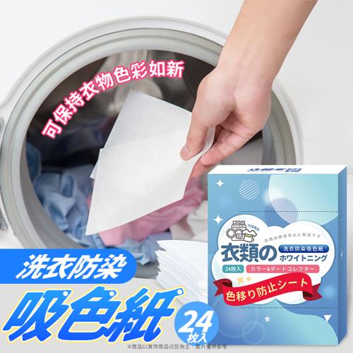 【立管家】洗衣防染吸色紙24片-6入組