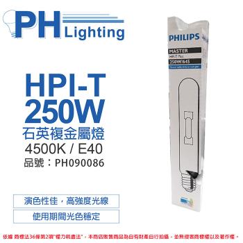2入 【PHILIPS飛利浦】 HPI-T 250W 石英複金屬燈 陸製(管狀) PH090086