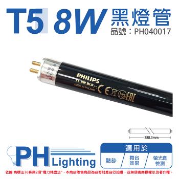 2入 【PHILIPS飛利浦】 TL 8W/08 BLB UVA 黑燈管 歐洲製 PH040017