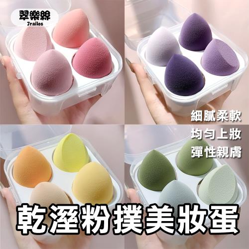【翠樂絲】乾溼粉撲美妝蛋組
