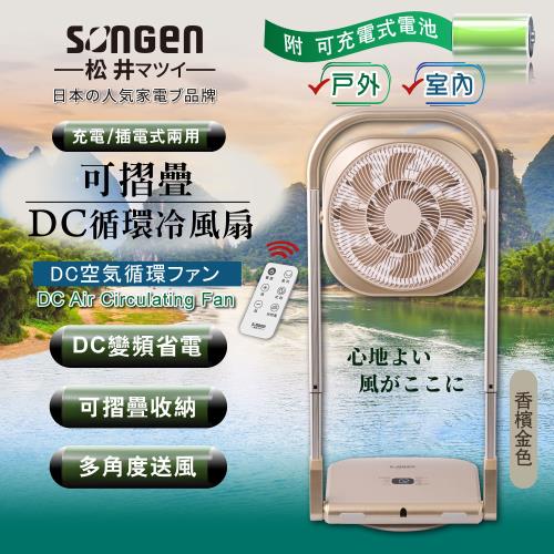 【日本SONGEN】松井可折疊充電式DC循環冷風扇/循環扇/涼風扇/空調扇(SG-122AR-B可充電款)
