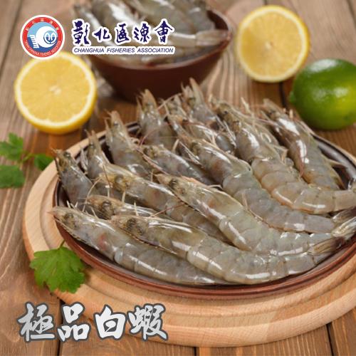 彰化漁會  極品白蝦-550g-盒 (2盒組)