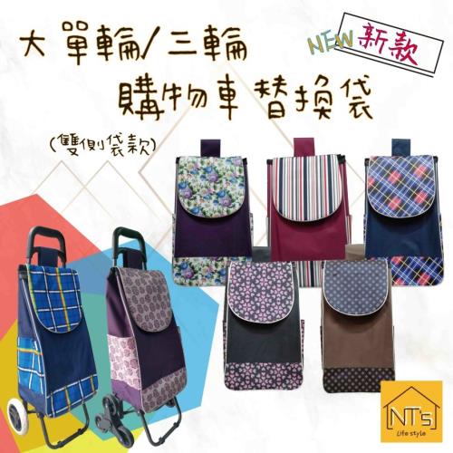 側袋款 - 各式三輪、單輪購物車替換袋 (含底板) (不含車架及輪子)