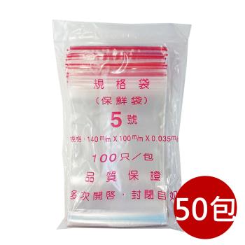 箱購【PE夾鏈袋】50包5號14X10cm夾鏈袋100入/包(收藏袋 保鮮袋 零錢袋 密封袋)