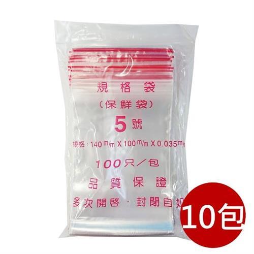 【PE夾鏈袋】10包5號14X10cm夾鏈袋100入/包(收藏袋 保鮮袋 零錢袋 密封袋)