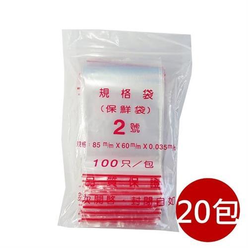 【PE夾鏈袋】20包2號8X6cm夾鏈袋100入/包(收藏袋 保鮮袋 零錢袋 密封袋)