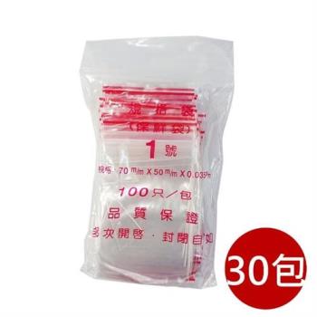 30包1號7X5cm夾鏈袋100入/包(收藏袋 保鮮袋 零錢袋 密封袋)