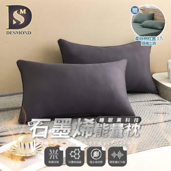 【DESMOND 岱思夢】石墨烯遠紅外線能量抗菌枕 贈素色柔絲棉枕套1入