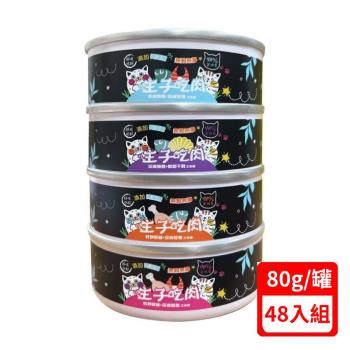 主子吃肉-無膠貓主食罐系列80gX(48入組) (下標數量2+贈神仙磚)