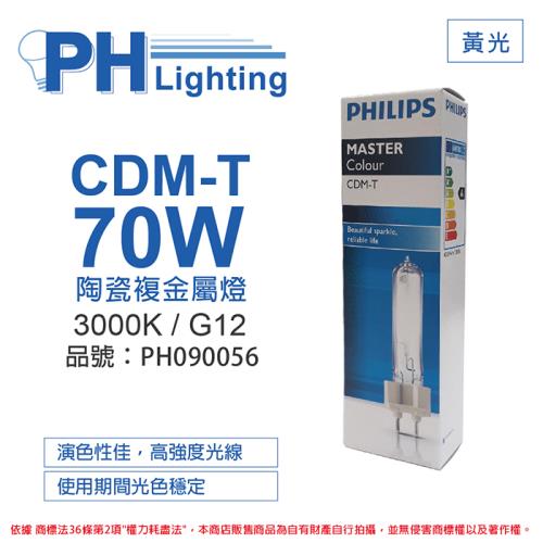 2入 【PHILIPS飛利浦】 CDM-T 70W 830 黃光 陶瓷複金屬燈 PH090056