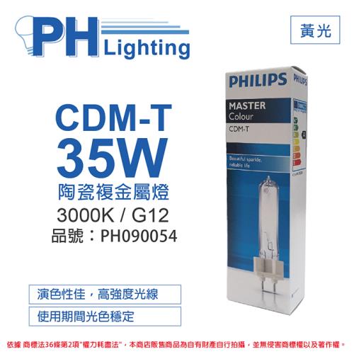 2入 【PHILIPS飛利浦】 CDM-T 35W 830 黃光 陶瓷複金屬燈 PH090054