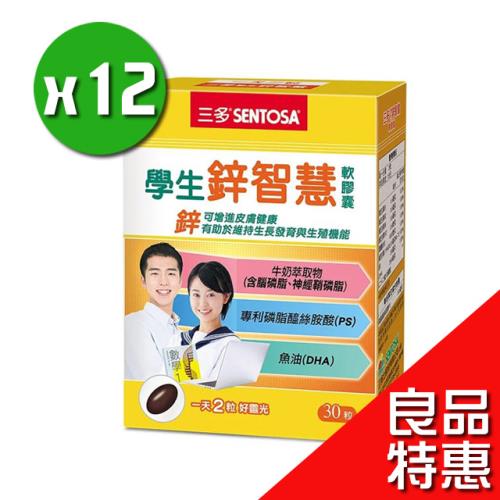 【良品特惠】三多生技 學生鋅智慧®軟膠囊x12盒(30粒/盒)_學生上班必備
