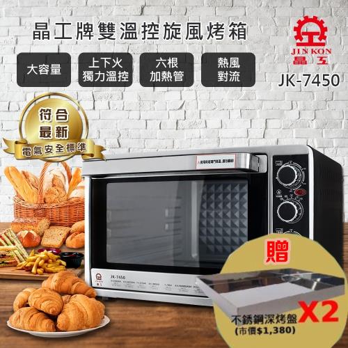  加贈深烤盤2個★晶工牌 43L不鏽鋼旋風烤箱JK-7450-庫