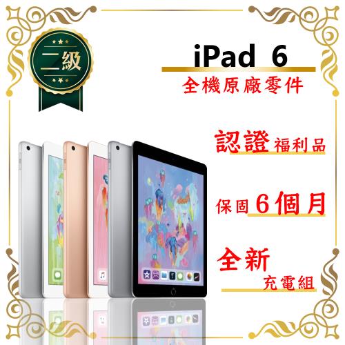 【二級福利品】Apple iPad 6 2018 128G WiFi  9.7吋 平板電腦(外觀9成新/全機原廠零件)