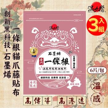 【3入組】溫太醫 石墨烯一條根 貓爪藤貼布 (8片/包) 痠痛貼布