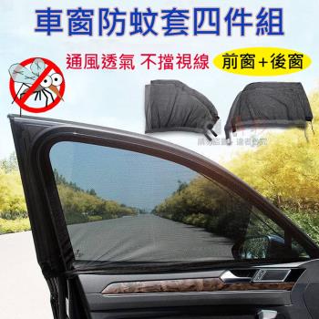 【捷華】車窗防蚊套四件組(前窗+後窗)