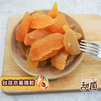 【甜園】台灣水蜜桃果乾 150gx1包 無添加物 天然水果乾 減糖果乾 支持台灣小農 水蜜桃