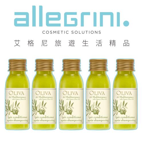 【Allegrini 艾格尼】Oliva地中海橄欖系列 潤髮乳30ML 5入組