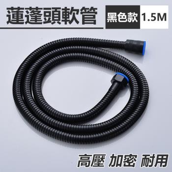 黑色高壓加密蓮蓬頭軟管-1.5M
