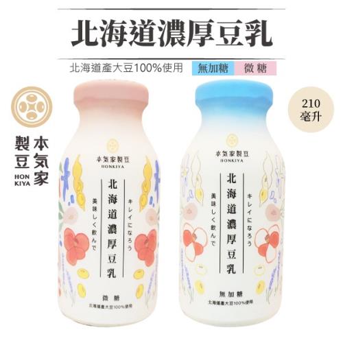 【本氣家製豆】 北海道濃厚豆乳 (210ml/瓶)  X 24瓶/箱  口味可選